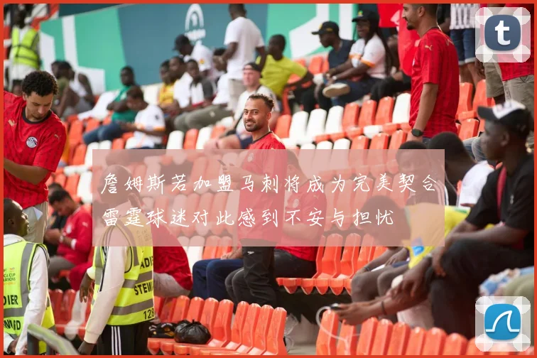 詹姆斯若加盟马刺将成为完美契合雷霆球迷对此感到不安与担忧