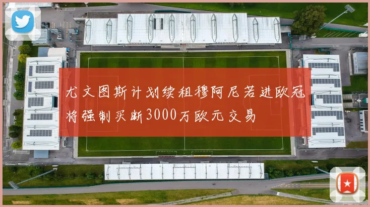 尤文图斯计划续租穆阿尼若进欧冠将强制买断3000万欧元交易