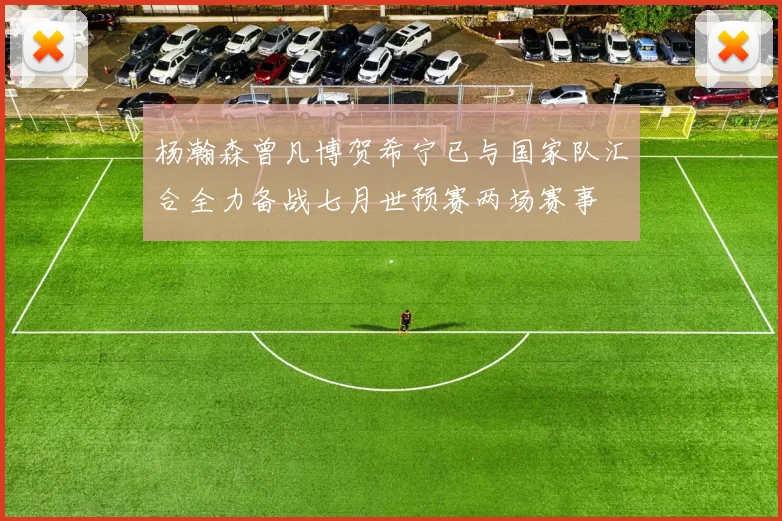 杨瀚森曾凡博贺希宁已与国家队汇合全力备战七月世预赛两场赛事