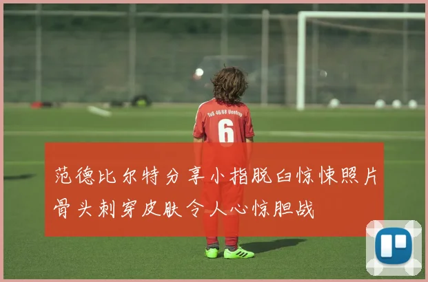 范德比尔特分享小指脱臼惊悚照片骨头刺穿皮肤令人心惊胆战