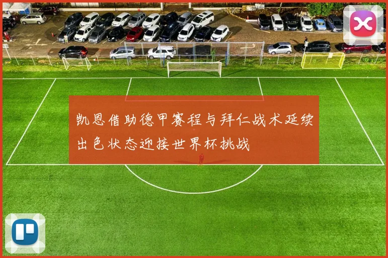 凯恩借助德甲赛程与拜仁战术延续出色状态迎接世界杯挑战