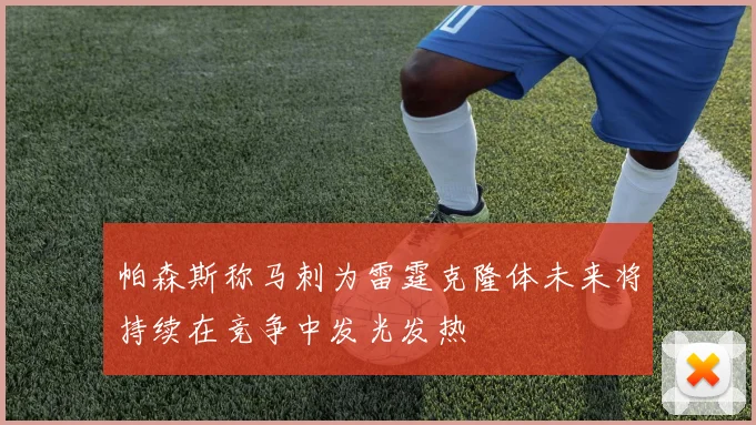 帕森斯称马刺为雷霆克隆体未来将持续在竞争中发光发热